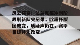 九游娱乐-风云突变！法兰克福冲刺阶段刷新队史纪录，欧超杯版图或变，质疑声仍在，赛季目标并未改变(99赛季法兰克福保级战)